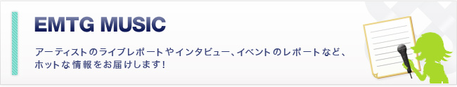 EMTGマガジン